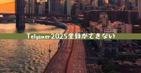 Telgamer2025登録ができない