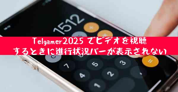 Telgamer2025 でビデオを視聴するときに進行状況バーが表示されない