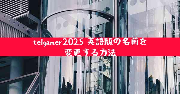 telgamer2025 英語版の名前を変更する方法
