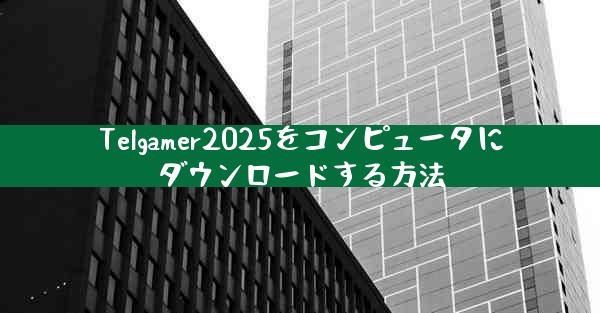 Telgamer2025をコンピュータにダウンロードする方法