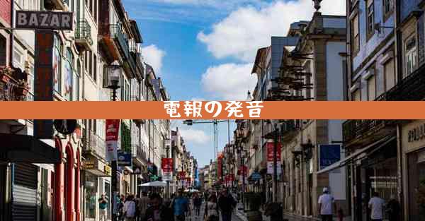 電報の発音