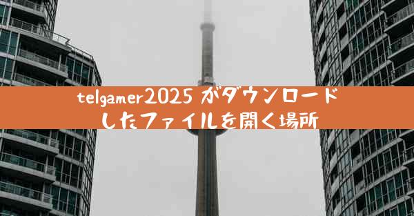 telgamer2025 がダウンロードしたファイルを開く場所