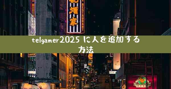 telgamer2025 に人を追加する方法