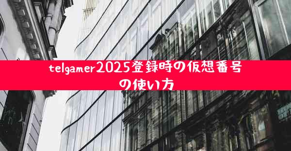 telgamer2025登録時の仮想番号の使い方