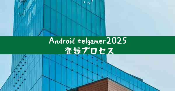 Android telgamer2025 登録プロセス