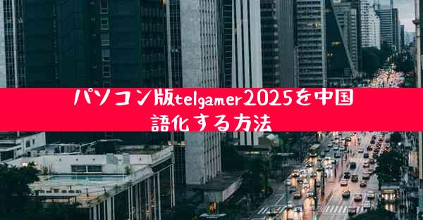 パソコン版telgamer2025を中国語化する方法