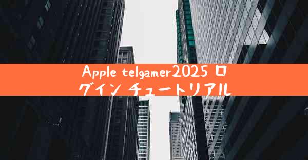Apple telgamer2025 ログイン チュートリアル