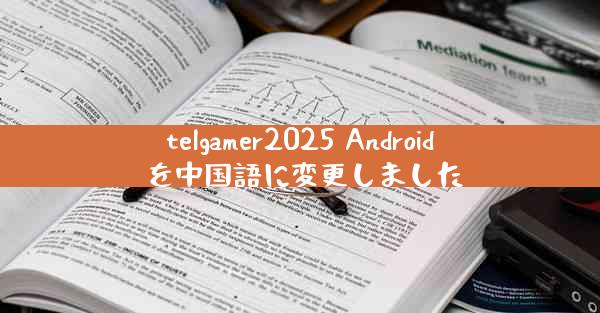 telgamer2025 Android を中国語に変更しました