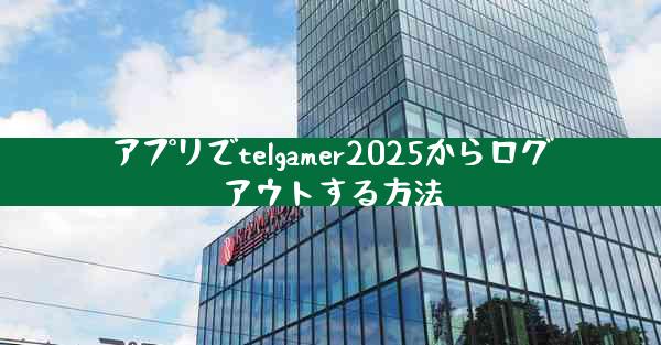 アプリでtelgamer2025からログアウトする方法