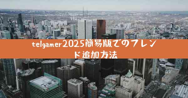 telgamer2025簡易版でのフレンド追加方法
