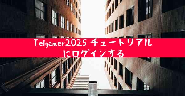 Telgamer2025 チュートリアルにログインする