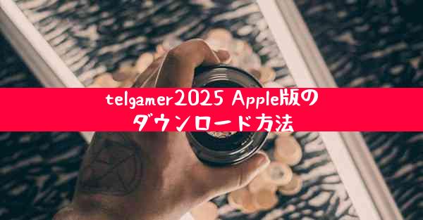 telgamer2025 Apple版のダウンロード方法