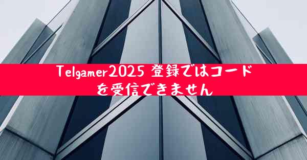 Telgamer2025 登録ではコードを受信できません