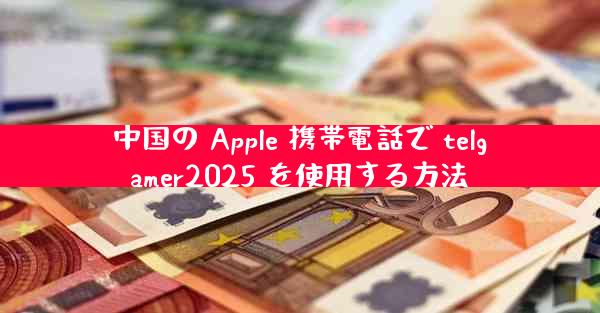 中国の Apple 携帯電話で telgamer2025 を使用する方法
