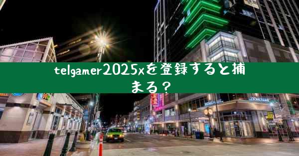 telgamer2025xを登録すると捕まる？