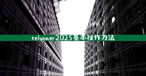 telgamer2025基本操作方法