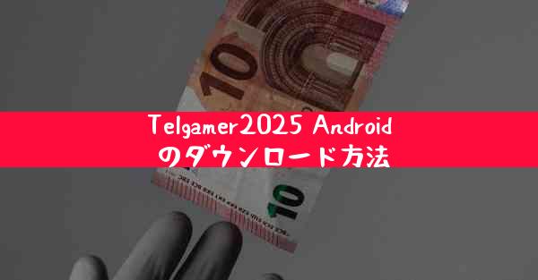Telgamer2025 Android のダウンロード方法