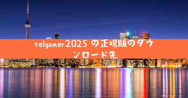 telgamer2025 の正規版のダウンロード先
