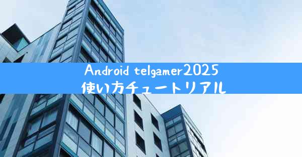 Android telgamer2025 使い方チュートリアル