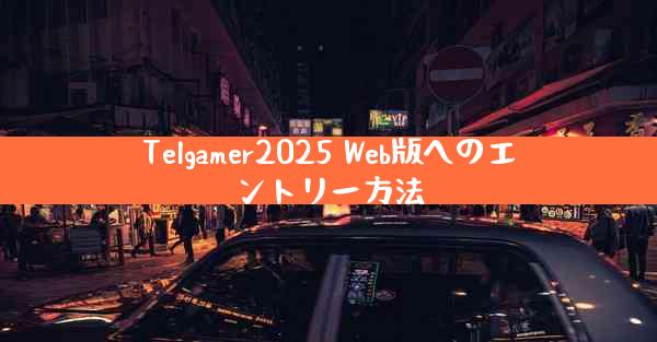 Telgamer2025 Web版へのエントリー方法