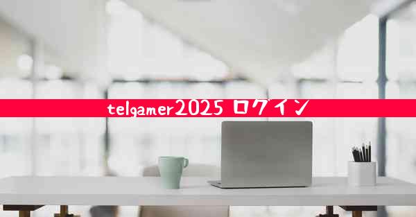 telgamer2025 ログイン