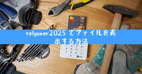 telgamer2025 でファイルを表示する方法