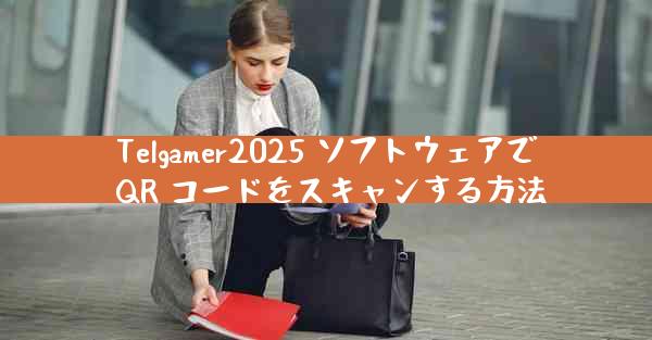 Telgamer2025 ソフトウェアで QR コードをスキャンする方法