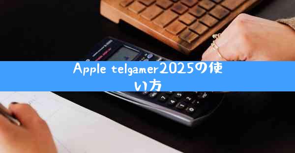Apple telgamer2025の使い方