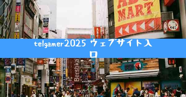 telgamer2025 ウェブサイト入口