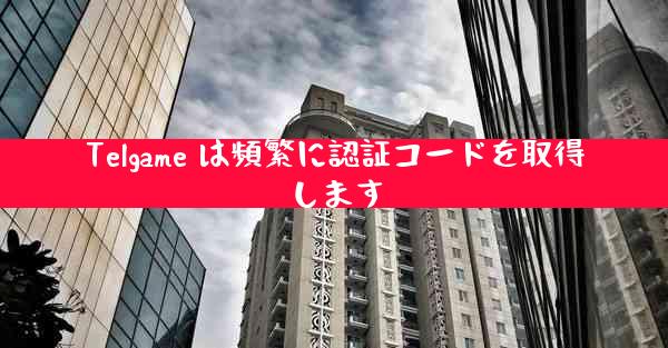 Telgame は頻繁に認証コードを取得します