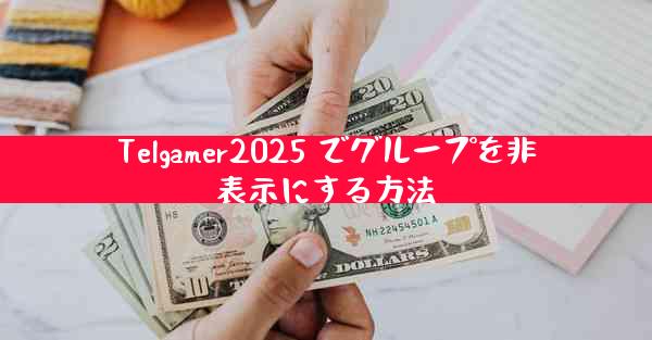 Telgamer2025 でグループを非表示にする方法