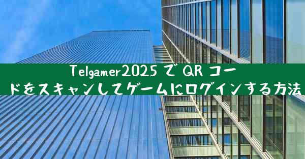 Telgamer2025 で QR コードをスキャンしてゲームにログインする方法