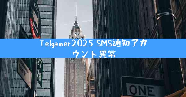 Telgamer2025 SMS通知アカウント異常