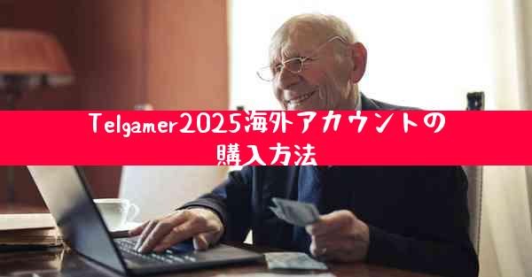 Telgamer2025海外アカウントの購入方法