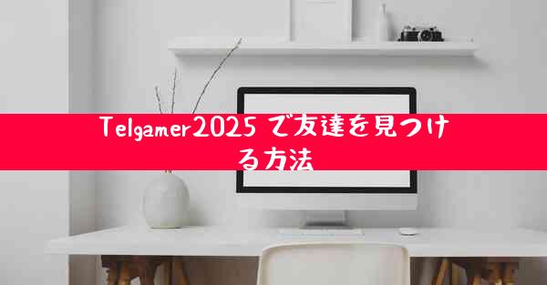 Telgamer2025 で友達を見つける方法