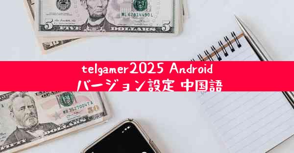 telgamer2025 Android バージョン設定 中国語
