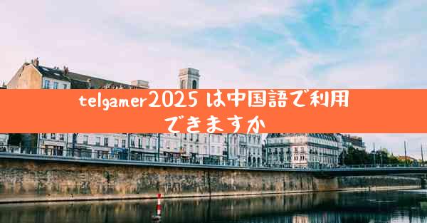 telgamer2025 は中国語で利用できますか