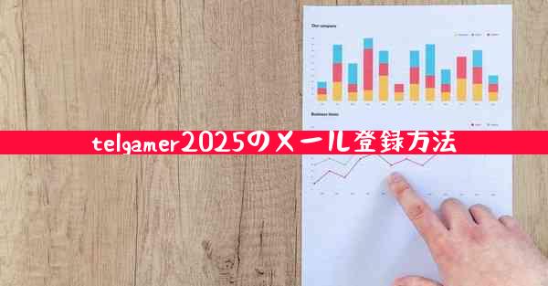telgamer2025のメール登録方法