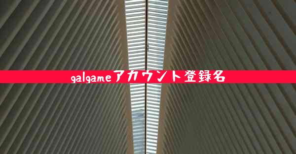 galgameアカウント登録名