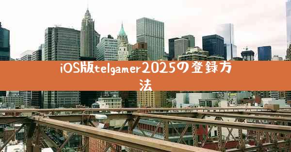 iOS版telgamer2025の登録方法