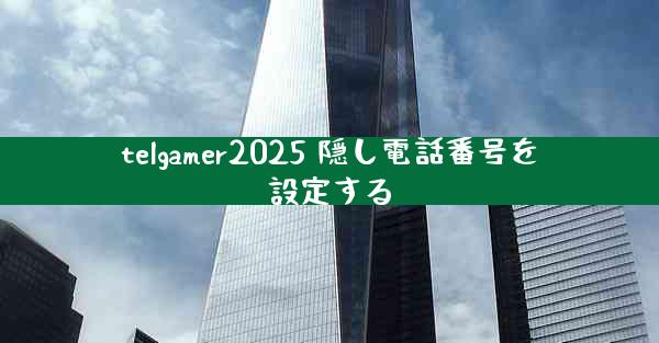 telgamer2025 隠し電話番号を設定する