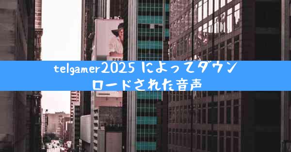 telgamer2025 によってダウンロードされた音声