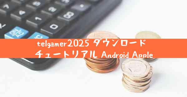 telgamer2025 ダウンロード チュートリアル Android Apple
