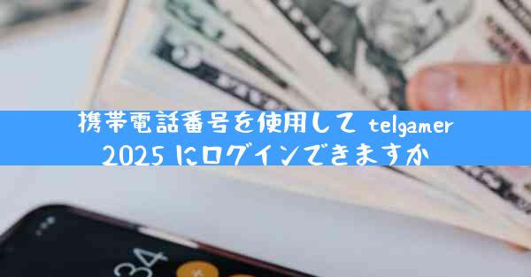 携帯電話番号を使用して telgamer2025 にログインできますか