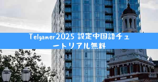 Telgamer2025 設定中国語チュートリアル無料