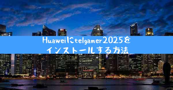 Huaweiにtelgamer2025をインストールする方法