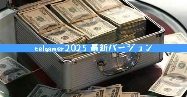telgamer2025 最新バージョン