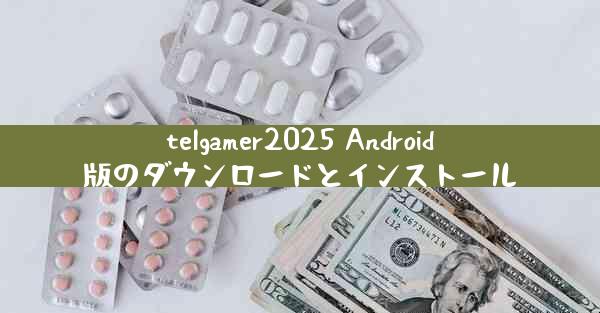 telgamer2025 Android版のダウンロードとインストール