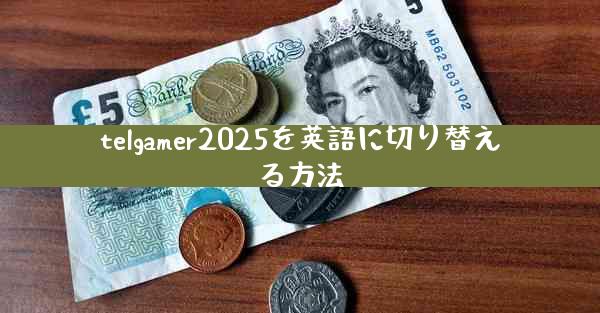 telgamer2025を英語に切り替える方法