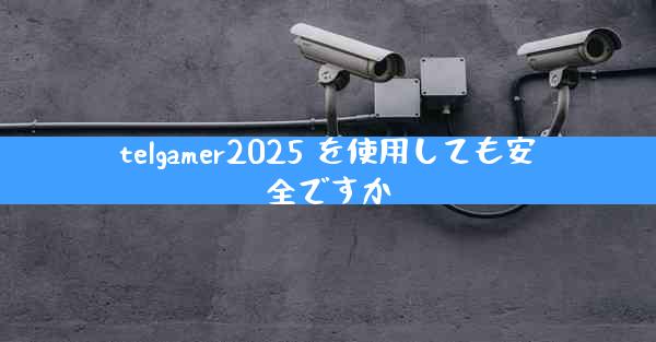 telgamer2025 を使用しても安全ですか